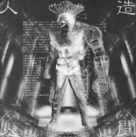 Jinzoningen 人造人間
