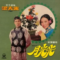 月光光 / 梁天來主題曲