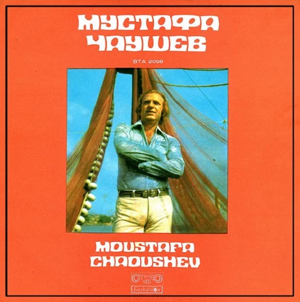 Мустафа Чаушев - Moustafa Chaoushev