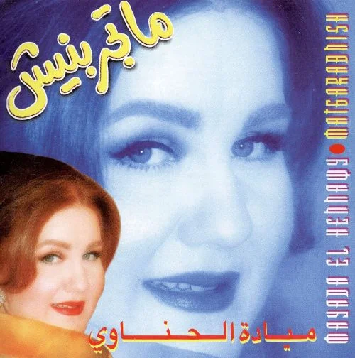 ماتجربنيش = Matgarabnish