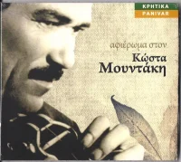 Αφιέρωμα στον Κώστα Μουντάκη
