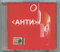 <Анти> Сборник
