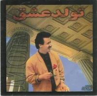 تولد عشق