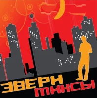 Миксы