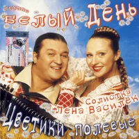 Цветики Полевые