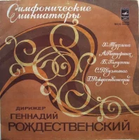 Симфонические Миниатюры