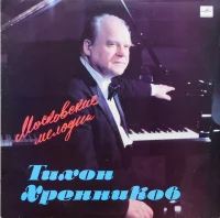 Московские Мелодии
