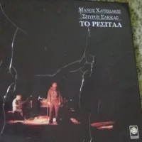 Το Ρεσιτάλ