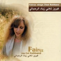 فيروز تغني زياد الرحباني = Fairuz Sings Ziad Rahbani