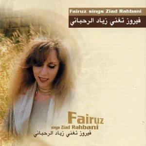 فيروز تغني زياد الرحباني = Fairuz Sings Ziad Rahbani