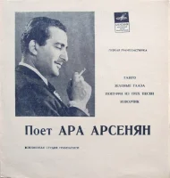 Поет Ара Арсенян