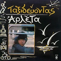 Ταξιδεύοντας