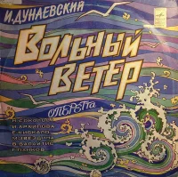 Вольный Ветер