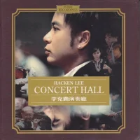 演奏廳 (Concert Hall)