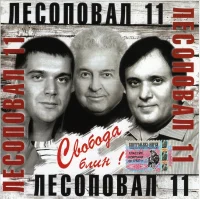 Свобода, Блин!
