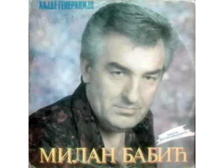 Хајде Генерацијо