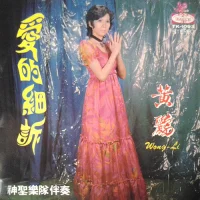 愛的細訴