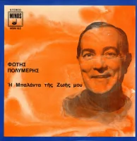 Η Μπαλάντα Της Ζωής Μου
