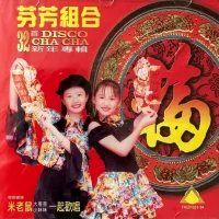 32首 Disco Cha-Cha 新年專輯