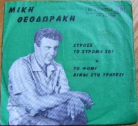 Στρώσε Το Στρώμα Σου / Το Ψωμί Είναι Στο Τραπέζι