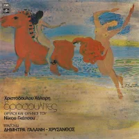 Δροσουλίτες - Θρύλοι Και Θρήνοι Του Νίκου Γκάτσου