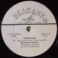 Мы Летим / Город Мой