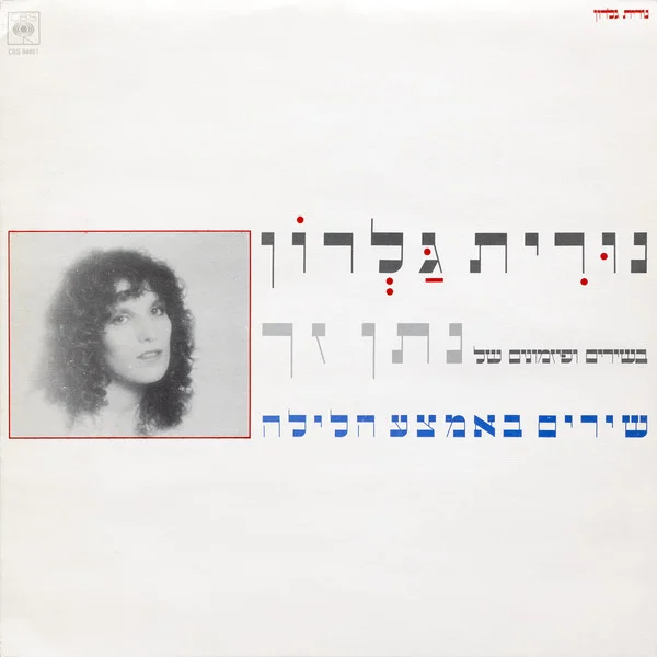 שירים באמצע הלילה