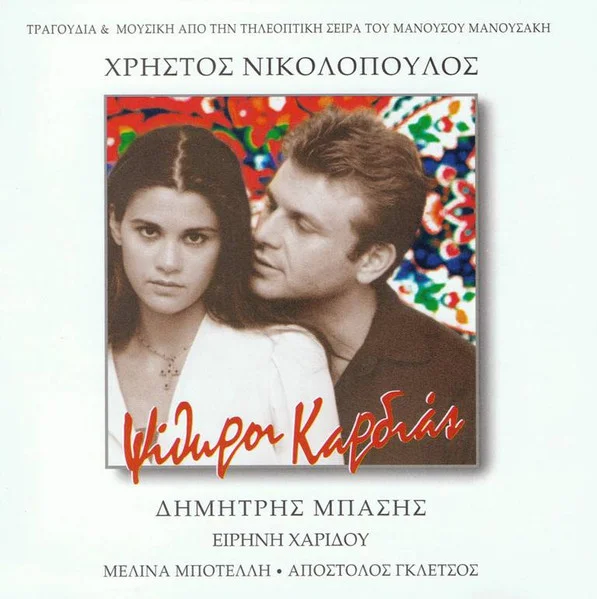 Ψίθυροι Καρδιάς – Τραγούδια & Μουσική Από Την Τηλεοπτική Σειρά Του Μανούσου Μανουσάκη