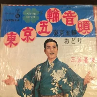 東京五輪音頭