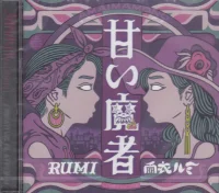 甘い魔者