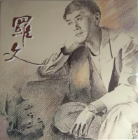 羅文
