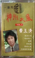 神州大風 Vol. 1