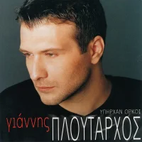 Υπήρχαν Όρκοι