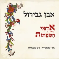 אבן גבירול - אֲדֻמֵּי הַשְּׂפָתוֹת