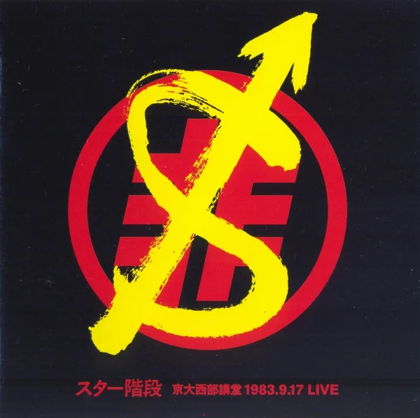京大西部講堂 1983.9.17 Live