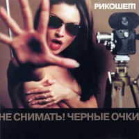 Не Снимать! Чёрные Очки