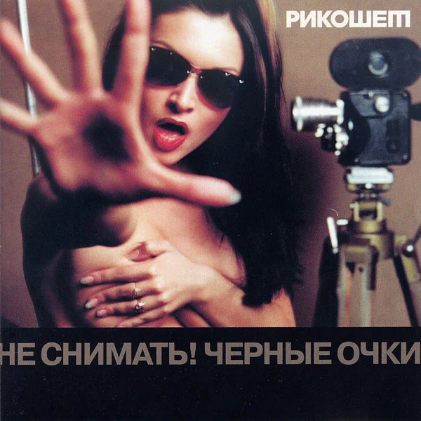 Не Снимать! Чёрные Очки
