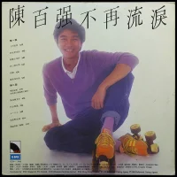 不再流淚