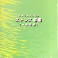 サラリーマン必修 ストレス解消 [一般職編]