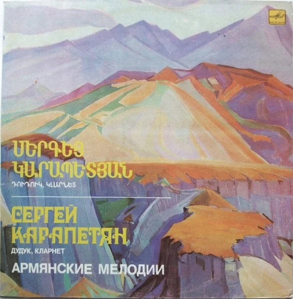 Армянские Мелодии