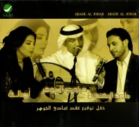 حفل توقيع عقد عبادي الجوهر