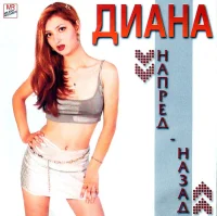 Напред - Назад