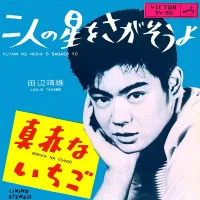 二人の星をさがそうよ = Futari No Hoshi O Sagaso Yo