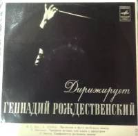Дирижер Геннадий Рождественский