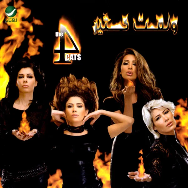 ولعت كتير