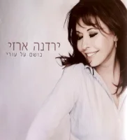 בושם על עורי