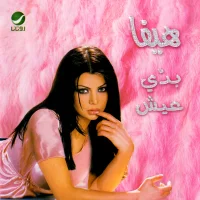 بدّي عيش
