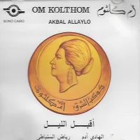 أقبل الليل = Akbal Allaylo
