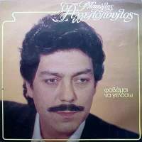 Φοβάμαι Να Γελάσω