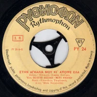 Στην Αγκαλιά Μου Κι' Απόψε Έλα / Δυο Καρδιές Έγιναν μία